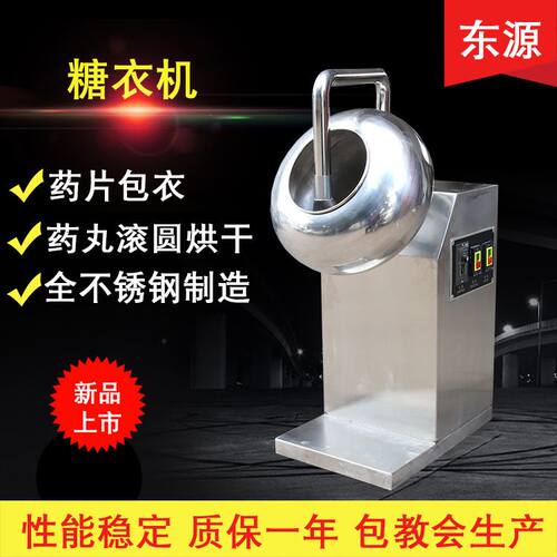 东源400型不锈钢多功能包衣机药丸药片食品抛光机烘干一体糖衣机