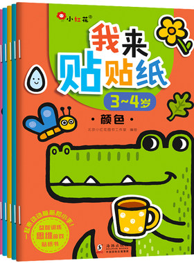 儿童贴纸5岁宝宝我来益智游戏