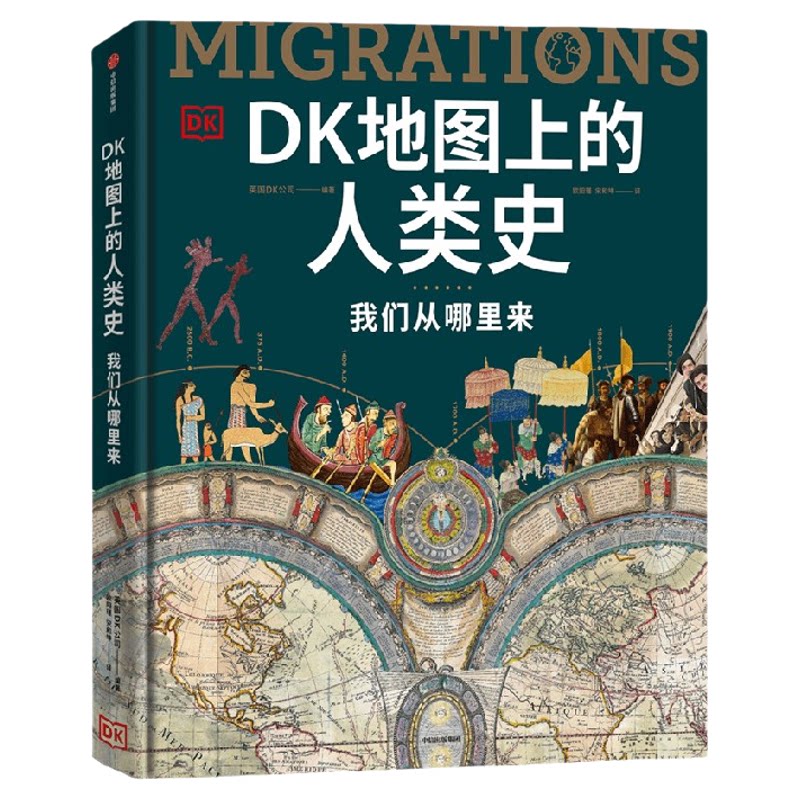 DK地图上的人类史我们从哪里来涵盖全球1500个历史事件1000幅精美文物图片世界史人类史智人已经散布于地球上的每一片陆地成为万物