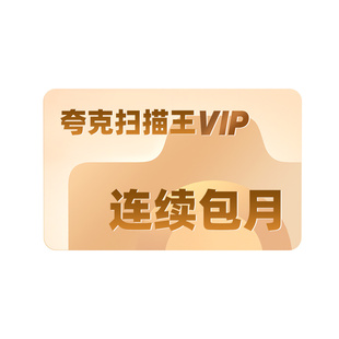 【连续包月】夸克扫描王会员1个月卡扫描会员30天 提取文字转Word