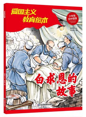 白求恩的故事正版 红色经典爱国主义教育绘本故事书 小学生三四五六年级课外阅读寒暑假推荐经典书目9-12岁儿童必读革命英雄故事书