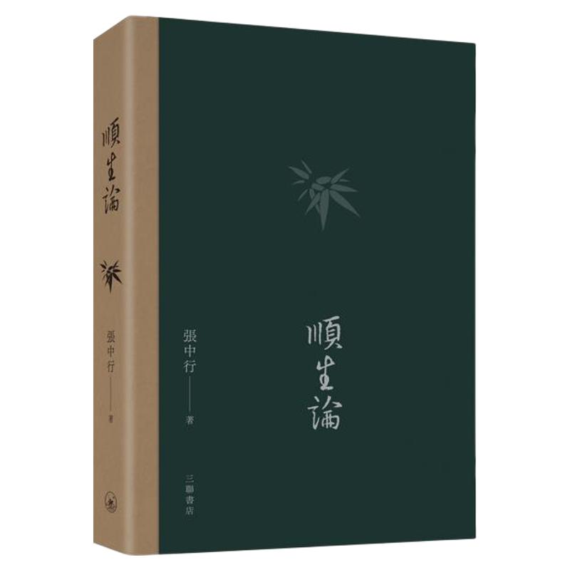 顺生论（普通本）/三联书店