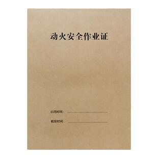 三联有限空间八大安全作业票 新国标30871A4动火高处安全作业票吊装作业四联临时用电动土作业证表格支持定制