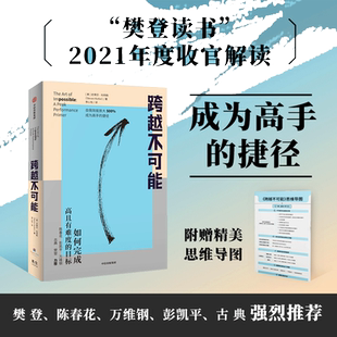 当当网赠思维导图 跨越不可能 如何完成高且有难度的目标 史蒂芬科特勒著 基于神经科学的心流触发训练 实现自我效能500%放大 樊登