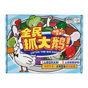 全民抓大鹅 心机手速比拼桌游 多人对战趣味卡牌游戏多人游戏