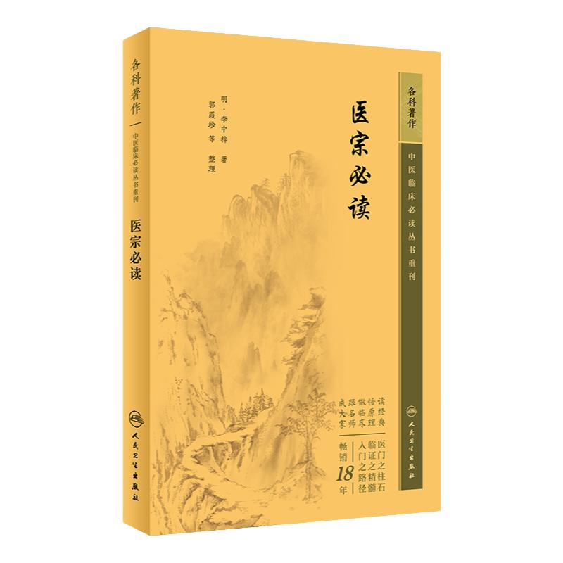 医宗必读 中医临床必读丛书重刊 明 李中梓 著 郭霞珍 等整理 中医内科古籍 人民卫生出版社 9787117344821