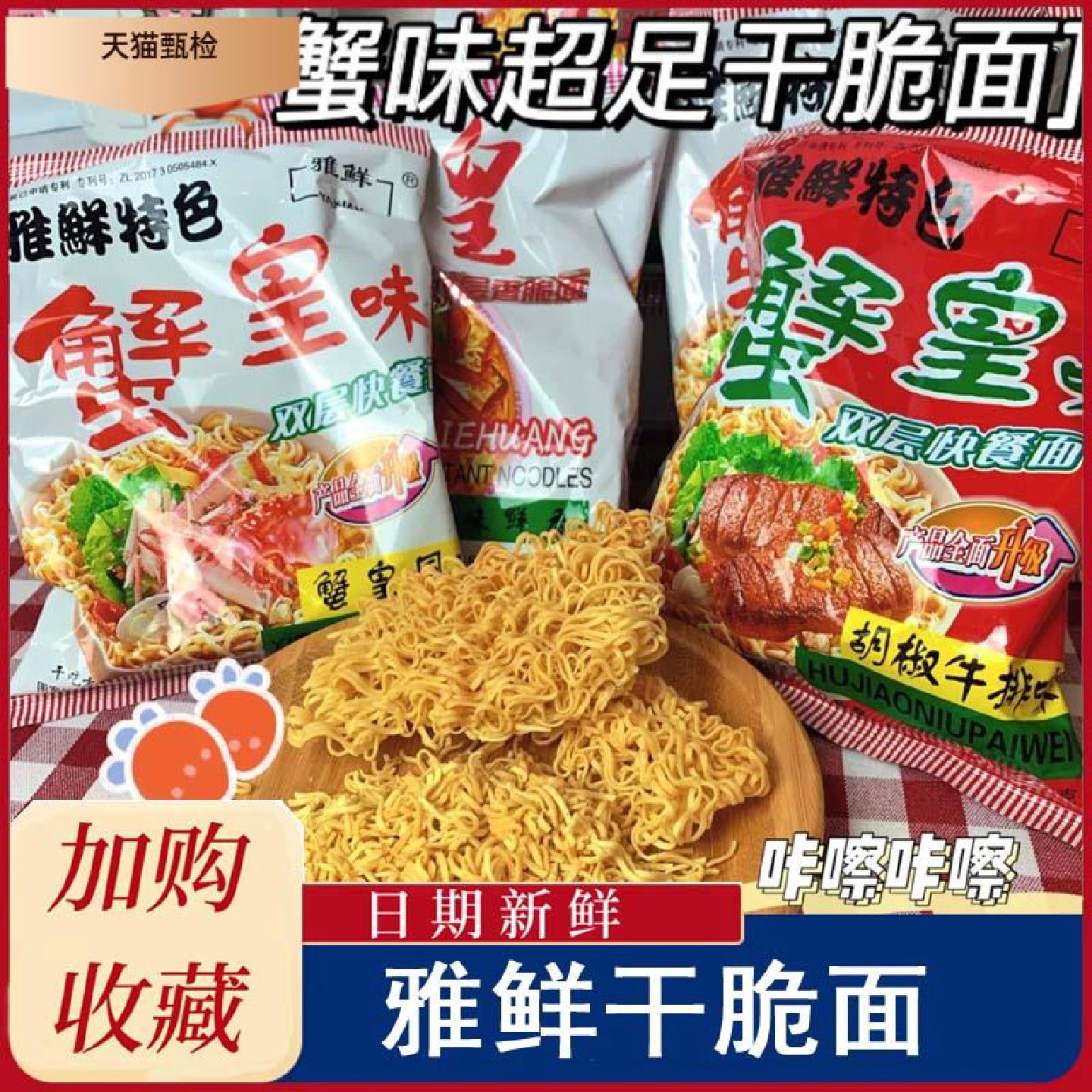 雅鲜蟹黄干脆面蟹皇双层面饼干吃面8090后童年回忆酥香脆零食整箱