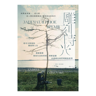 【预售】雕刻时光：塔可夫斯基的艺术与人生，透过电影寻找生活的答案，理解这个永远超出我们理解的世界
