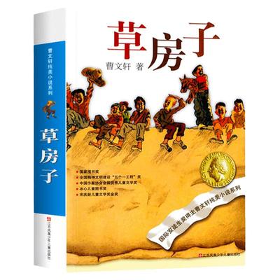 草房子正版原著完整版曹文轩儿童文学获奖作品小学生三四五六年级阅读课外书籍必读人民文学教育经典读本江苏凤凰少年儿童出版社