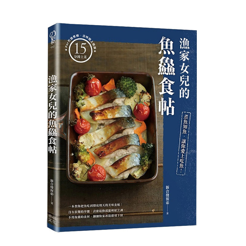【现货】渔家女儿的鱼鱻食帖(1+2套书) 知鱼煮鱼 鱼鱻料理 港台原版 给新手的鱼鱻烹调诀