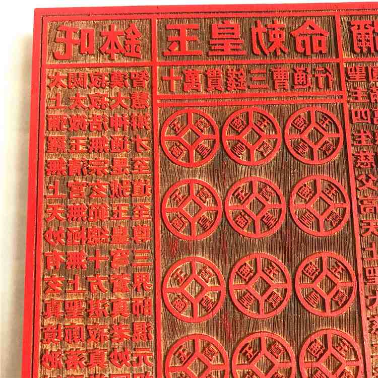 道用品 一万贯钱印板 玉皇通宝印章 十万伍佰万敕令 18公分印章