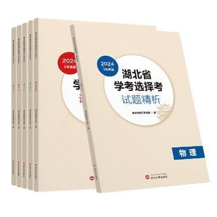 2026版高考真题分类解析语文数学英语新高考物理化学生物政治历史地理湖北专用高中高三复习冲刺湖北省学考选择考试题精析