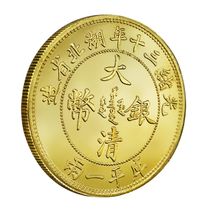 湖北省造壹两光绪三十年黄铜仿金银币创意设计玩具翻人火柴手书