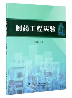 制药工程实验 徐海星 武汉理工大学出版社9787562963370
