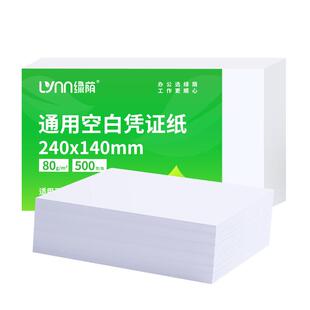 空白凭证纸240x140财务会计记账打印纸加厚80克凭证纸210x120专用500页增值税电子发票出入库单据办公用品
