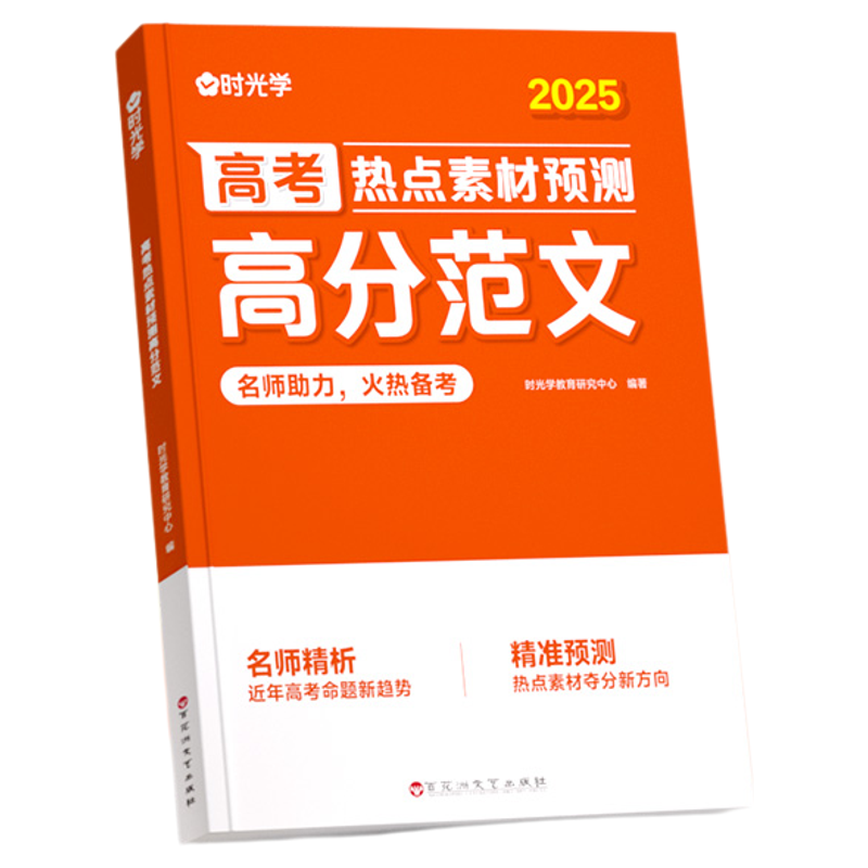 时光学】高考热点素材预测高分范文2025高考作文热点素材冲刺全国适用高考满分作文素材解析高分范围精选高三作文冲刺辅导书籍