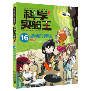 科学实验王升级版16波动的特性 全套单本我的一本科学漫画书 儿童趣味物理化学数学小学三四五六年级少儿科普大百科全书课外阅读物