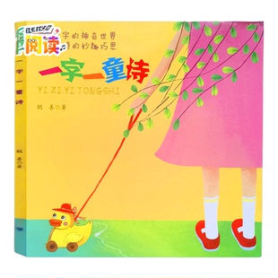 一字一童诗 聪善著一年级下册阅读课外书必读书籍儿童读物少儿图书小学生上册下册福建少年儿童出版社 一年级阅读课外书快乐读书吧
