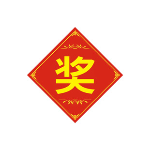 促销活动一等奖二等奖三等奖标签奖品赠品不干胶贴纸大号奖字贴