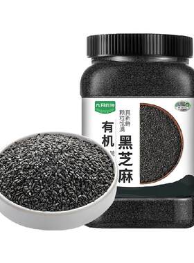 九月的诗有机黑芝麻原色可溯源