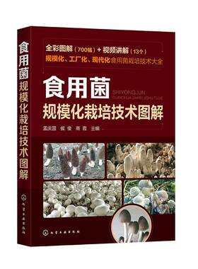 食用菌规模化栽培技术图解书籍
