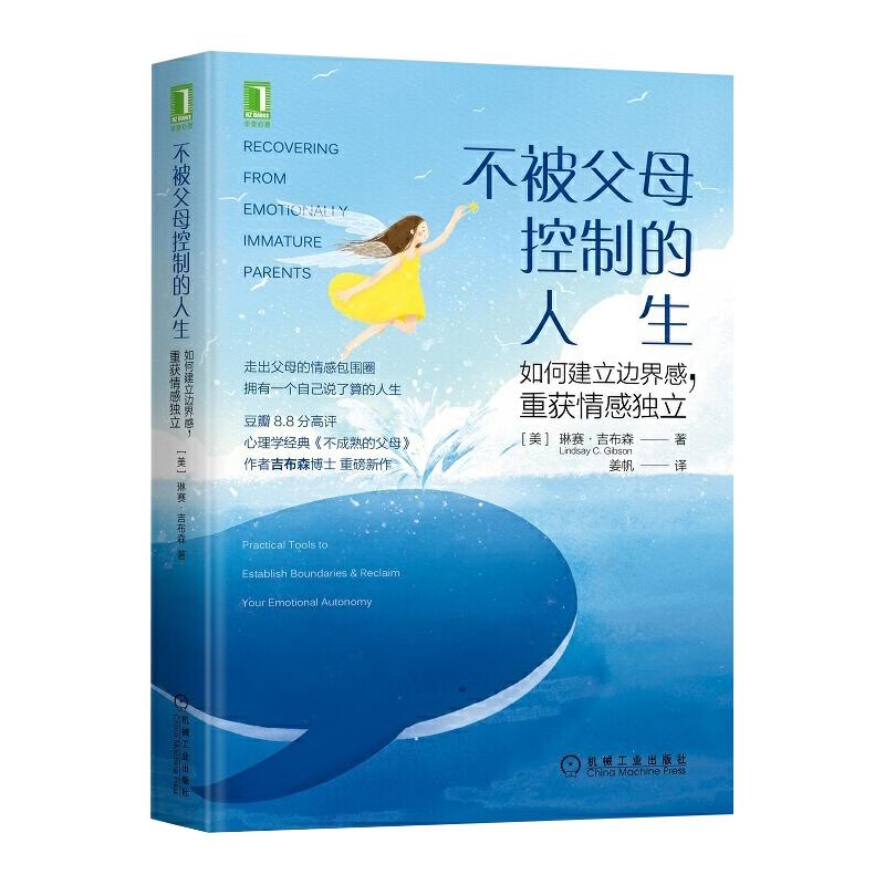 不被父母控制的人生如何建立边界感重获情感独立豆瓣8.8分高评经典作品不成熟的父母作者琳赛吉布森博士重磅新作让孩子成为他自己