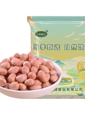 东北白沙花生新鲜去壳