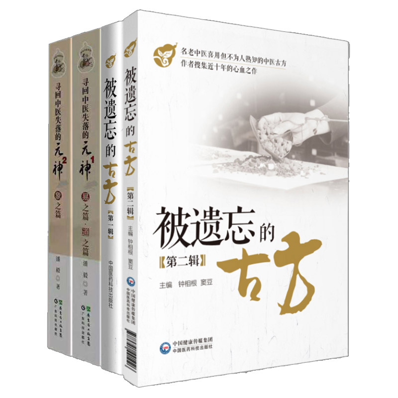 被遗忘的古方 DIYI辑+辑+寻回中医失落的元神 1易之篇道之篇+2象之篇 四本套装 钟相根潘毅中医书籍古籍中医入门原味
