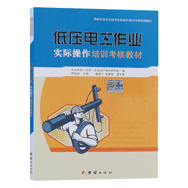 低压电工作业实际操作培训考核教材 低压电工考证培训教材实操训练手册 特种作业电工实操考试教材教程电工书籍