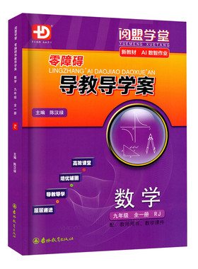 零障碍导教导学案2026秋数学九RJ