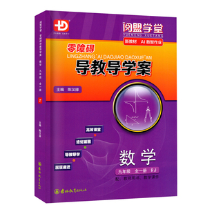 2026秋-2027春季新版阅盟学堂零障碍导教导学案数学九年级上下册人教版RJ广东专用版分层导学案新课标初三9年级AB版同步教材辅导书