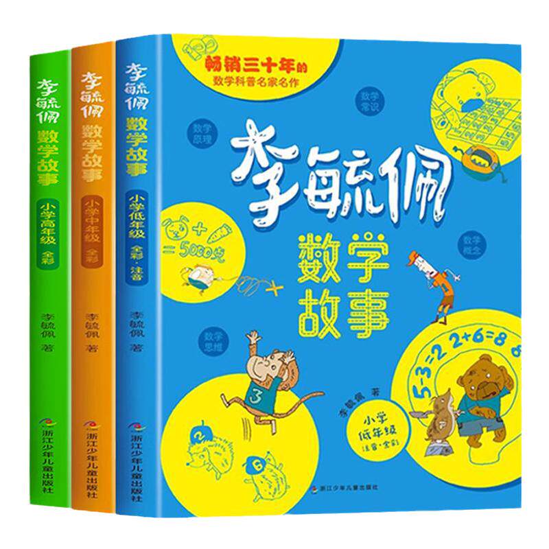 李毓佩数学童话集故事系列小学生低中高年级历险记思维训练图画书注音版一年级阅读课外书籍必适合二三四五六读物李敏佩玉配西游记