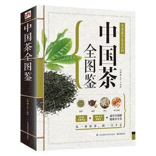 精版中国茶全图鉴茶经学茶花茶大碗茶学做茶世界美食世界高端文化珍藏图鉴大系正版泡茶书学做茶茶包小偏方喝出大健康食疗养生书籍