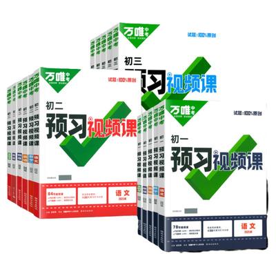 万唯中考初中预习视频课
