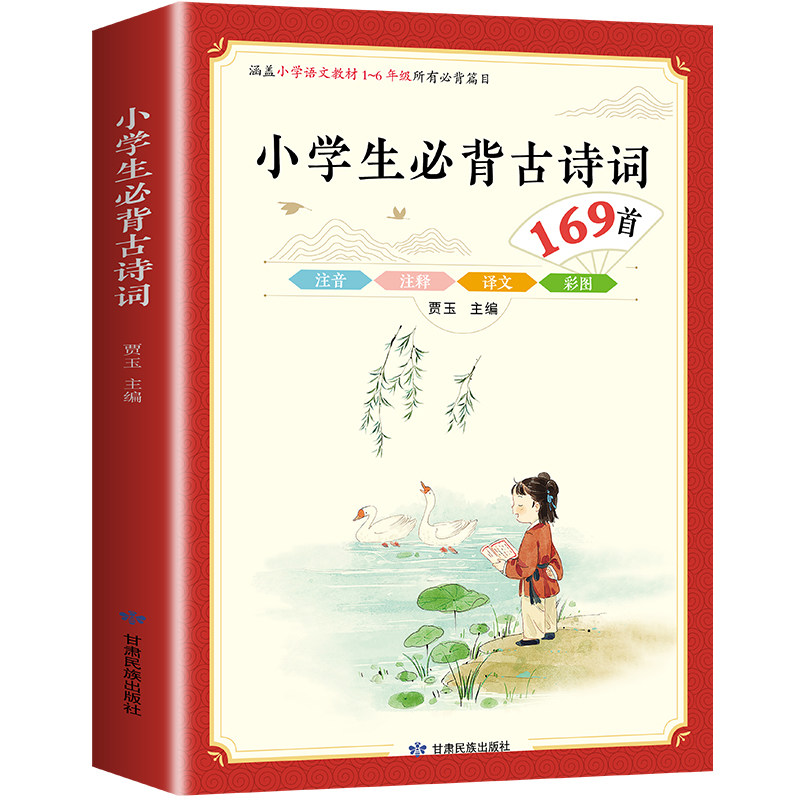 小学生必背古诗词169首 一到六年级古诗词人教版同步1至6年级语文古诗文注音版注释唐诗300首75+80篇二三文言文幼小衔接一年级通用