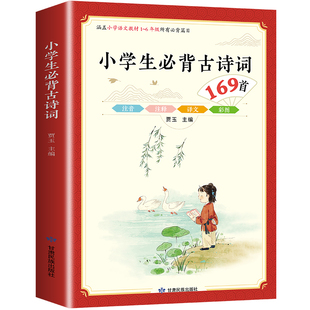 小学生必背古诗词169首 一到六年级古诗词人教版同步1至6年级语文古诗文注音版注释唐诗300首75+80篇二三文言文幼小衔接一年级通用