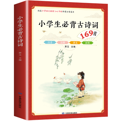 小学生必背古诗词169首 一到六年级古诗词人教版同步1至6年级语文古诗文注音版注释唐诗300首75+80篇二三文言文幼小衔接一年级通用