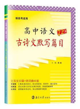 2026适用【古诗文默写篇目72篇】新高考恩波高中语文诗词曲40首文言文32篇译文对照文学文化常识情景默写易错词重点句高一高二高三