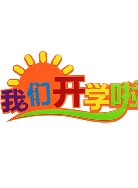 黑板报新学期主题墙环创教室布置