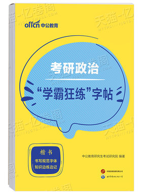 中公2027年考研政治字帖高分范文田字格练字临摹27书写规范101硬笔楷书正楷行楷衡水体答题卡2026资料历年真题卷中文成人背诵手册