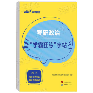中公2027年考研政治字帖高分范文田字格练字临摹27书写规范101硬笔楷书正楷行楷衡水体答题卡2026资料历年真题卷中文成人背诵手册