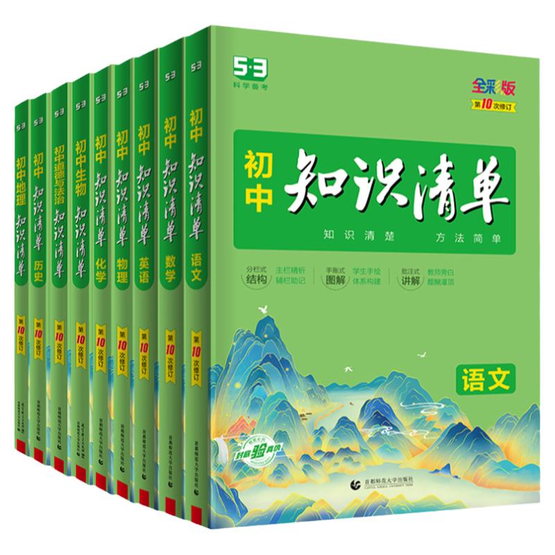 2024版知识清单初中全套9本语文数学英语物理化学生物政治历史地理中考复习资料基础知识手册初一初二三七八九年级小四门知识大全