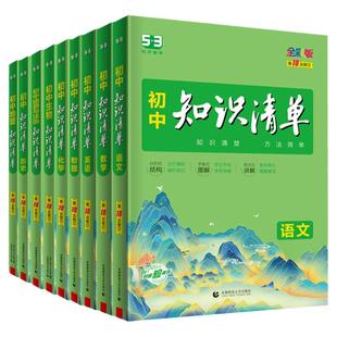 2026知识清单初中数学知识点归纳总结全套七八九年级语文基础知识手册英语物理化学政史地生小四门必背知识点初一初二初三53曲一线