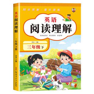 三年级下册英语阅读理解每日一练人教pep版 小学英语强化训练教材英语同步练习册专项训练课堂作业本小学生英语完形填空与阅读理解