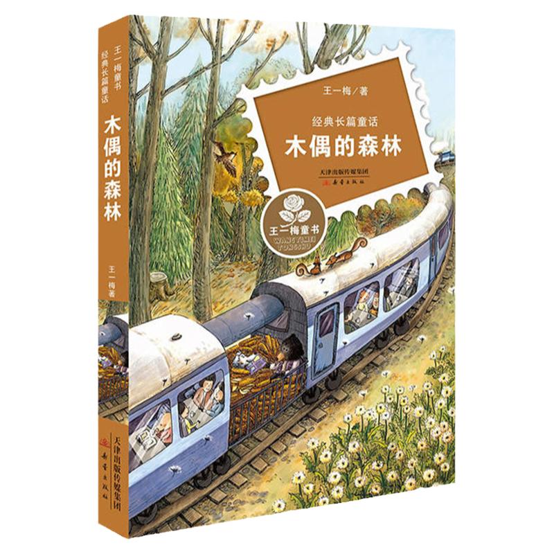 正版 木偶的森林 王一梅儿童文学小学生课外阅读 书籍6-9-12周岁故事书籍儿童班主任 小学生二三四五六年级课外儿童文学书籍