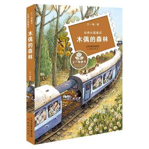 正版 木偶的森林 王一梅儿童文学小学生课外阅读 书籍6-9-12周岁故事书籍儿童班主任 小学生二三四五六年级课外儿童文学书籍