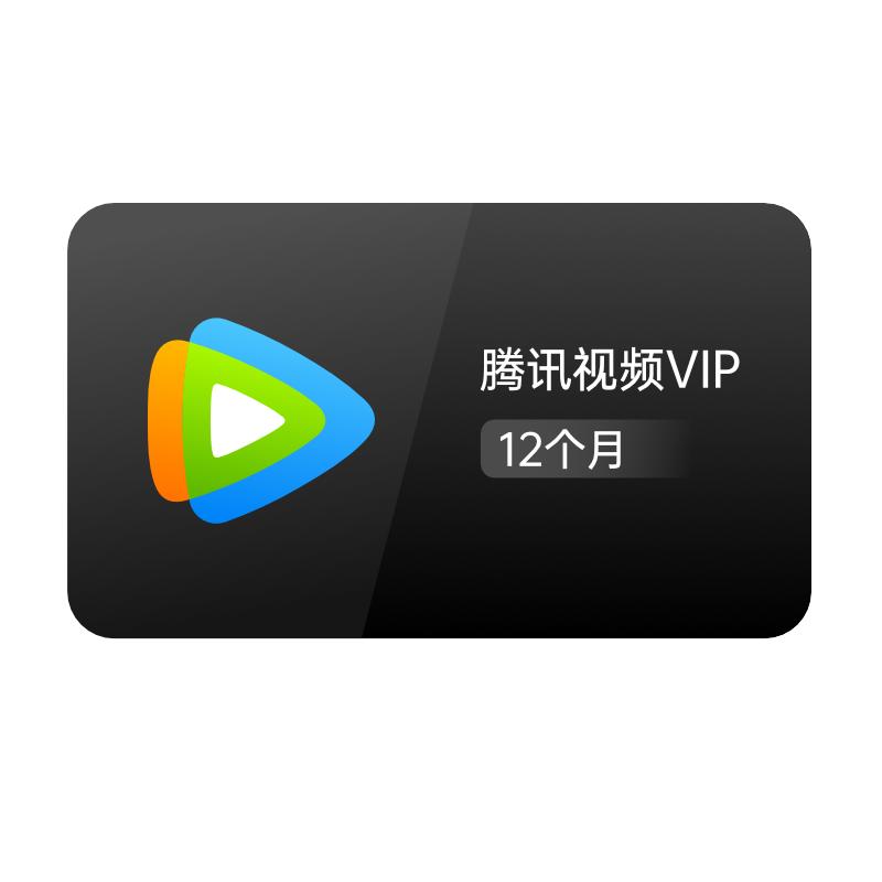 【年卡168元】腾讯视频VIP会员年卡12个月官方直充到账快