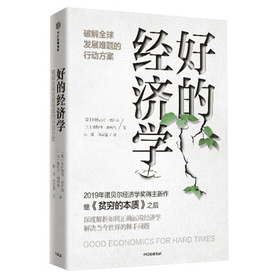 好的经济学 破解全球发展难题的行动方案 (美)阿比吉特·班纳吉(Abhijit V.Banerjee),(法)埃斯特·迪弗洛(Esther Duflo)
