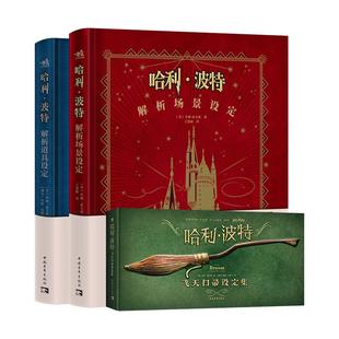 【附赠品】哈利·波特：解析场景设定+道具设定+飞天扫帚设定集 3本套装 图鉴收藏原型设计手稿电影艺术美术画集