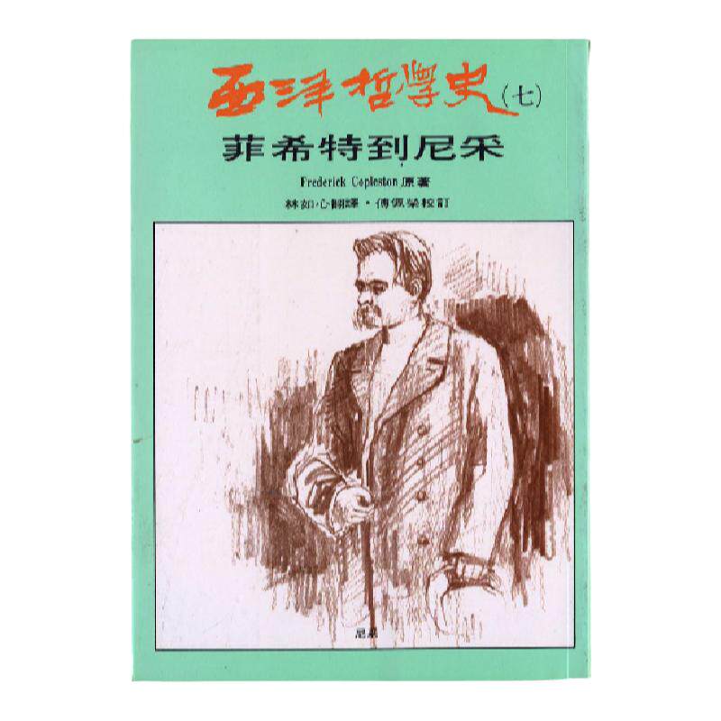 预售【外图台版】西洋哲学史(7)：菲希特到尼采  /柯普斯登 黎明